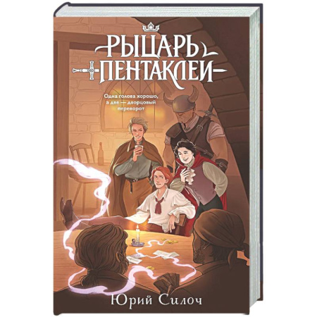 Русское фэнтези, книга Рыцарь пентаклей купить по скидке