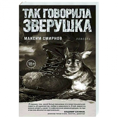 Русская современная проза, книга Так говорила Зверушка купить по скидке