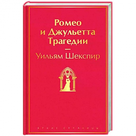 Зарубежная классика, книга Ромео и Джульетта. Трагедии купить по скидке