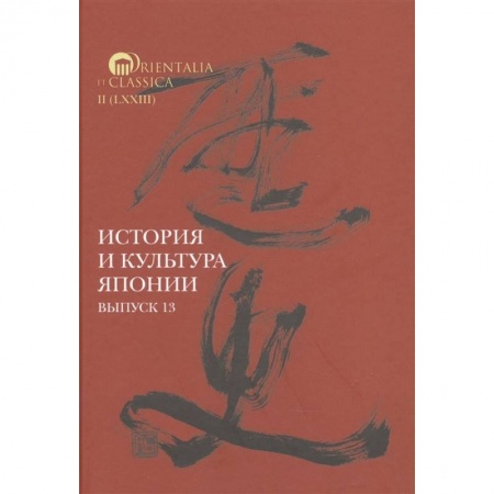 Всемирная история, книга История и культура Японии. Выпуск 13 купить по скидке