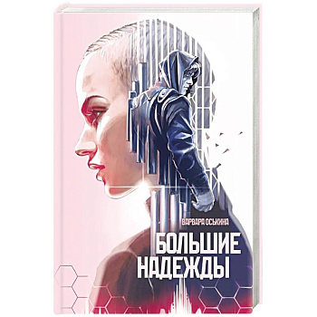 Большие Надежды