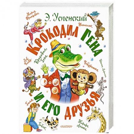 Сказки отечественных писателей, книга Крокодил Гена и его друзья купить по скидке