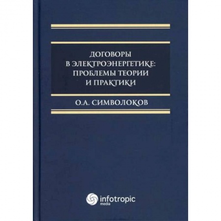 Гражданское право, книга Договоры в электроэнергетике: проблемы теории и практики купить по скидке