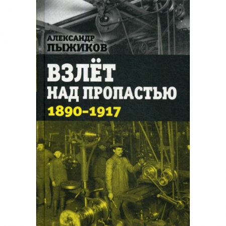 История, биография, мемуары, книга Взлет над пропастью. 1890-1917 годы купить по скидке