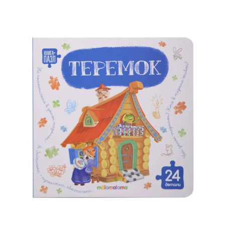 Книги-пазлы, книга Книга с пазлами. Теремок купить по скидке