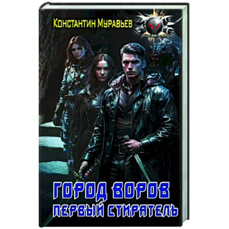 Боевая фантастика, книга Город воров. Первый Стиратель купить по скидке