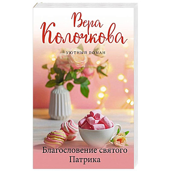 Благословение святого Патрика