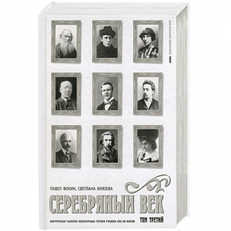 Книги, книга Серебрянный век: Портретная галерея культурных героев рубежа XIX-XX веков купить по скидке