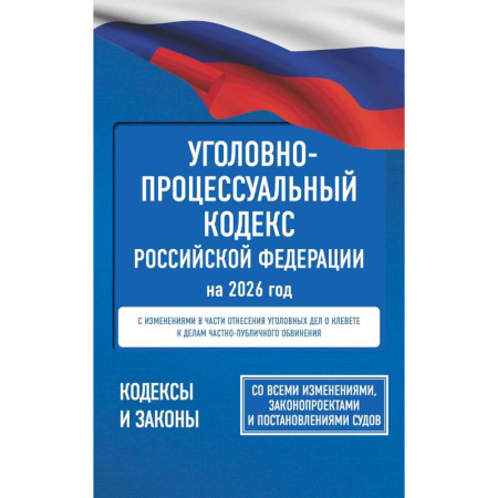 Уголовное и уголовно-процессуальное право, книга Уголовно-процессуальный кодекс Российской Федерации на 2026 год. Со всеми изменениями, законопроектами и постановлениями судов купить по скидке