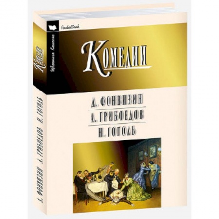 Русская классика, книга Комедии купить по скидке