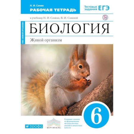 Биология, книга Биология. Живой организм. 6 класс. Рабочая тетрадь с тестовыми заданиями ЕГЭ к учеб. Н. Сонина. ФГОС купить по скидке