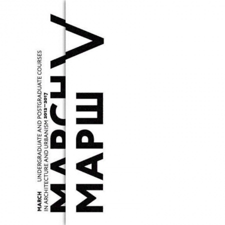 Архитектурный дизайн, книга Юбилейный отчетный каталог Московской архитектурной школы МАРШ купить по скидке