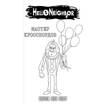 Комплект 'Мастер кроссвордов + суперобложка'