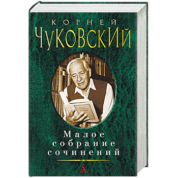 Чуковский. Малое собрание сочинений