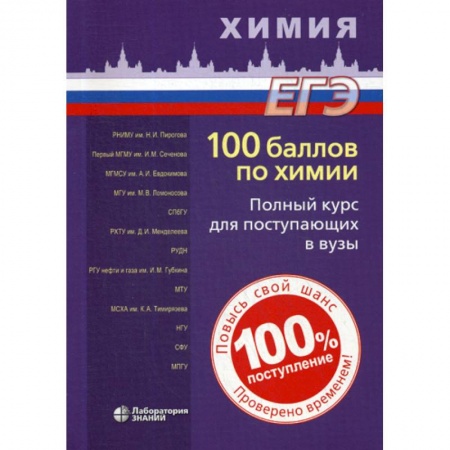 Химия, книга 100 баллов по химии. Полный курс для поступающих в вузы купить по скидке