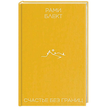 Счастье без границ
