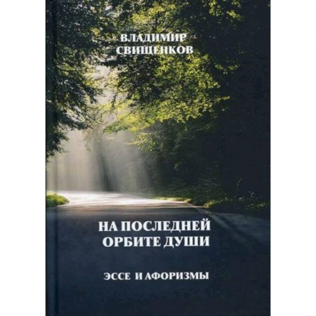 Эссе, письма, очерки, книга На последней орбите души купить по скидке