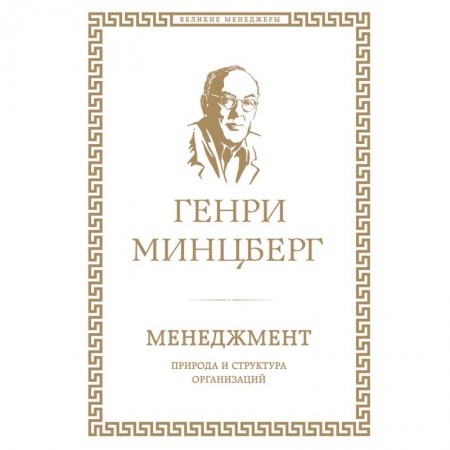 Стратегический менеджмент, книга Менеджмент. Природа и структура организаций купить по скидке