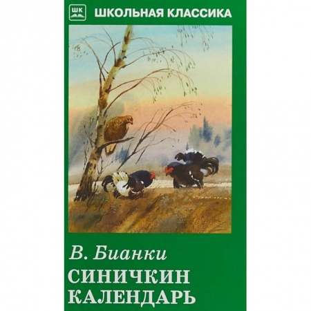 Произведения школьной программы, книга Синичкин календарь купить по скидке