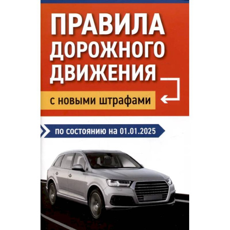 ПДД. КоАП, книга Правила дорожного движения с новыми штрафами по состоянию на 01.01.2025 купить по скидке