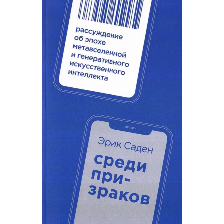 Наука. История науки, книга Среди призраков: Рассуждение об эпохе метавселенной и генеративного искусственного интеллекта купить по скидке