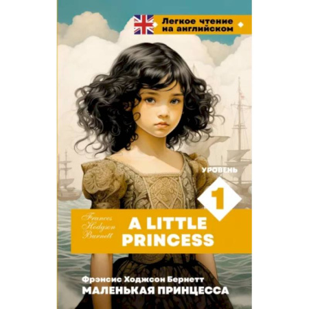 Чтение на английском языке, книга Маленькая принцесса. Уровень 1 = A Little Princess купить по скидке