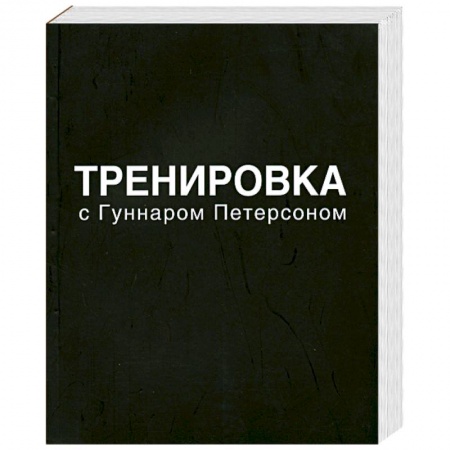 Книги, книга Тренировка с Гуннаром Петерсоном купить по скидке