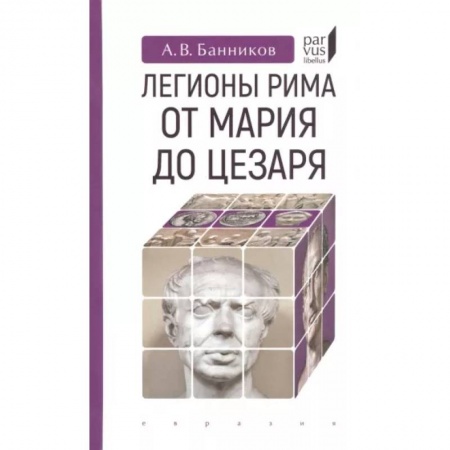 До XIX века, книга Легионы Рима от Марии до Цезаря купить по скидке
