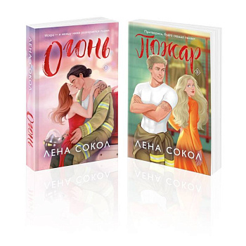 Комплект из 2-х книг Лены Сокол: Огонь + Пожар