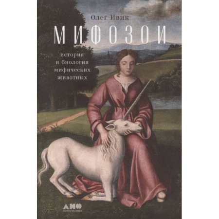 Эпос. Фольклор. Мифы, книга Мифозои. История и биология мифических животных купить по скидке