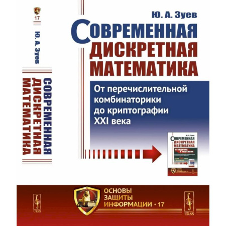 Естественные науки. Математика, книга Современная дискретная математика: От перечислительной комбинаторики до криптографии XXI века купить по скидке