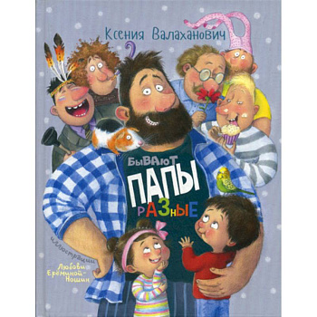 Бывают папы разные
