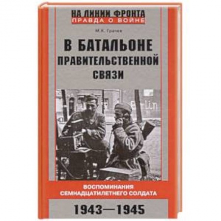 Книги, книга В батальоне правительственной связи. Воспоминания семнадцатилетнего солдата. 1943—1945 купить по скидке