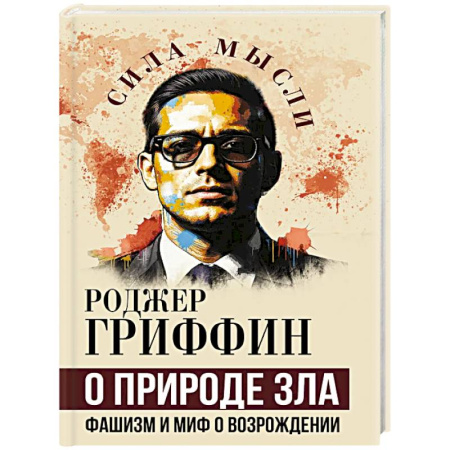 История, книга О природе зла. Фашизм и миф о возрождении купить по скидке
