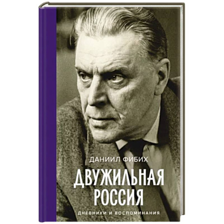 Эссе, письма, очерки, книга Двужильная Россия. Дневники и воспоминания купить по скидке
