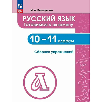 Русский язык. 10-11 класс. Готовимся к экзаменам. Сборник упражнений