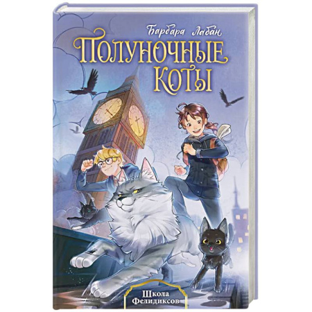 Мистика. Фантастика. Фэнтези, книга Школа Фелидиксов купить по скидке