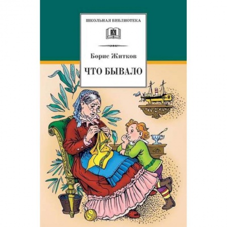 Книги, книга Что бывало купить по скидке
