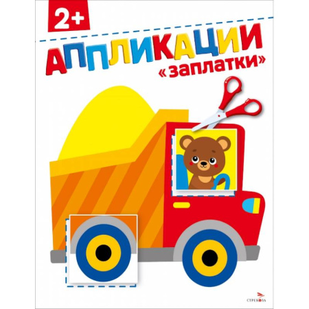 Аппликации и лепка, книга Заплатки 2+. АППЛИКАЦИИ купить по скидке