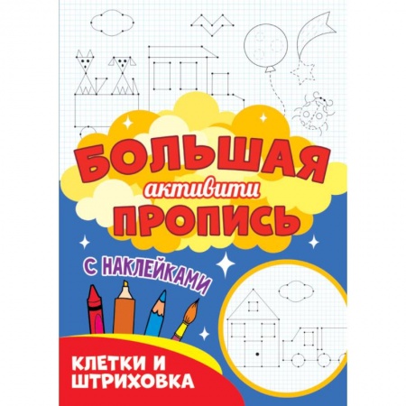 Развивающие раскраски, книга Клетки и штриховка (с наклейками) купить по скидке