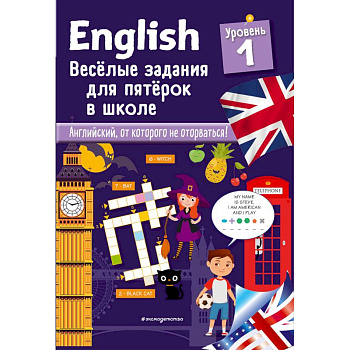 English. Веселые задания для пятерок в школе. Уровень 1