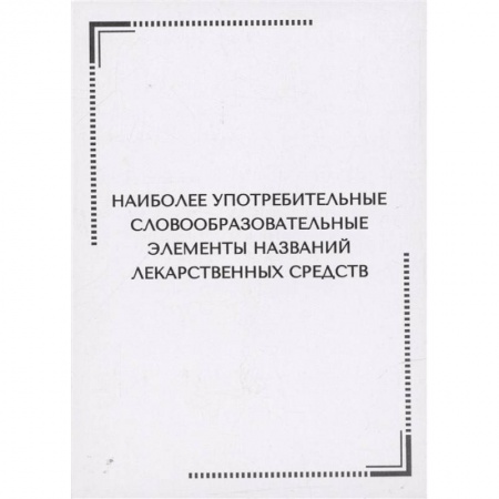 Лекарственные препараты, книга Наиболее употребительные словообразовательные элементы названий лекарственных средств. Тематические карточки купить по скидке