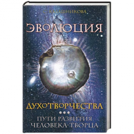 Книги, книга Эволюция духотворчества. Пути развития человека-творца купить по скидке