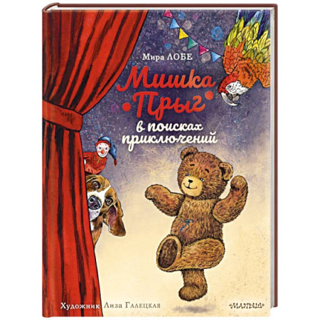 Сказки отечественных писателей, книга Мишка Прыг в поисках приключений купить по скидке