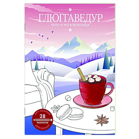 Психологический тренинг, книга Глюггаведур: тепло и уют в твоей душе купить по скидке