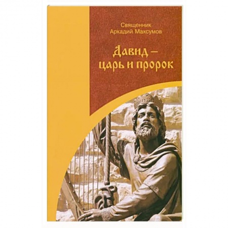 Литературные жанры, книга Давид-царь и пророк купить по скидке