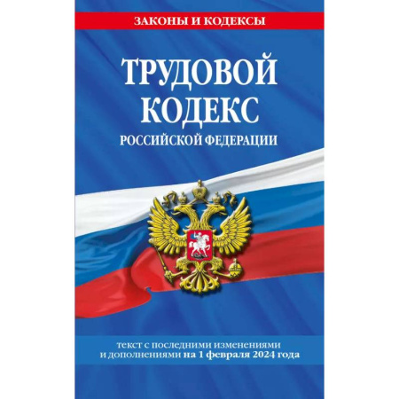 Трудовое право. Социальное обеспечение, книга Трудовой кодекс РФ по сост. на 01.02.24 / ТК РФ купить по скидке