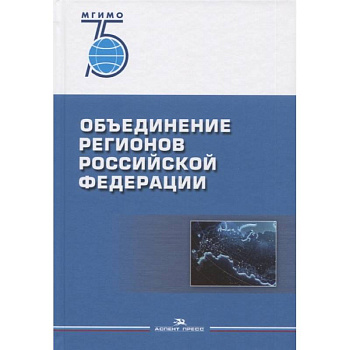 Объединение регионов РФ: Социологические данные, глубинные интервью, сравнительный анализ