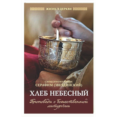 Духовная литература, книга Хлеб небесный. Проповеди о Божественной Литургии купить по скидке