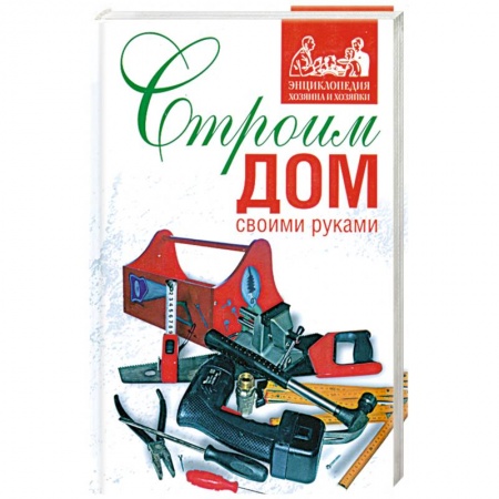 Книги, книга Строим дом своими руками купить по скидке